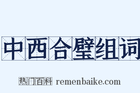 中西合璧组词是什么意思的图片